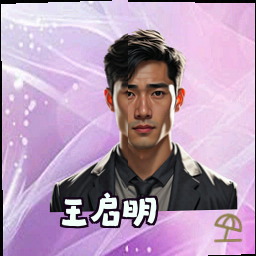 王启明